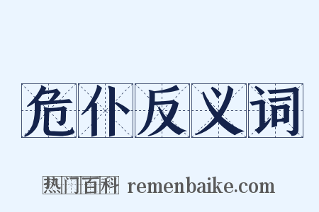 危仆反义词是什么意思的图片